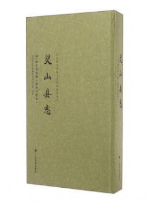 靈山縣志(清 雍正癸丑版·影印點(diǎn)校本)