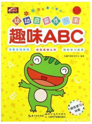 幼幼啟蒙練習本·趣味ABC