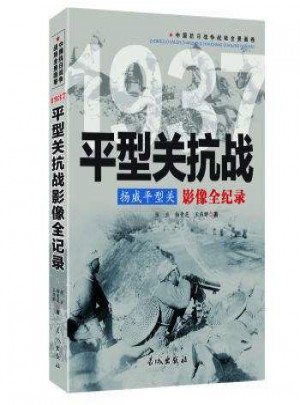 揚(yáng)威平型關(guān) (1937平型關(guān)抗戰(zhàn)影像全紀(jì)錄)