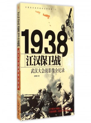 1938江漢保衛(wèi)戰(zhàn)：武漢大會(huì)戰(zhàn)影像全紀(jì)錄