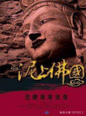 泥上佛國