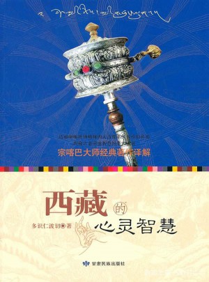 西藏的心靈智慧