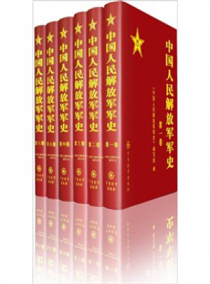 中國(guó)人民軍史(精裝1-6卷)