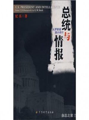 總統(tǒng)與情報