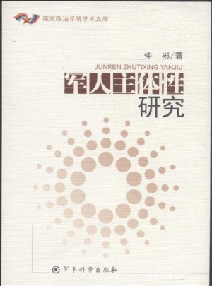 軍人主體研究