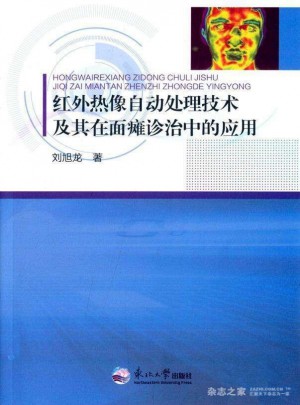 紅外熱像自動處理技術及其在面癱診治中的應用