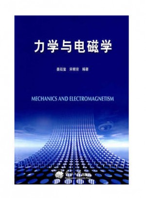 力學與電磁學