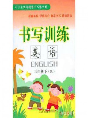 2018書寫訓(xùn)練英語·三年級下冊