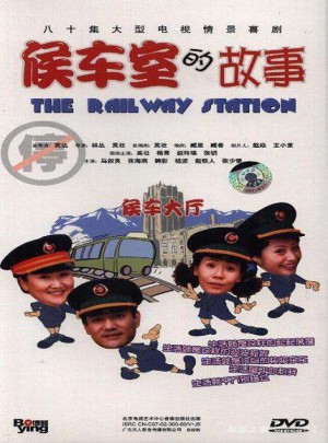 候車室的故事