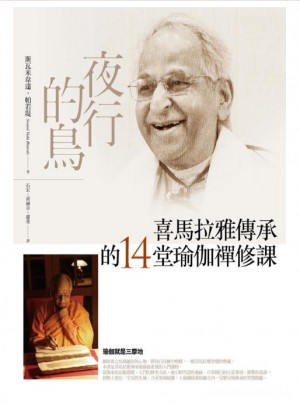 夜行的鳥：喜馬拉雅傳承的14堂瑜伽禪修課