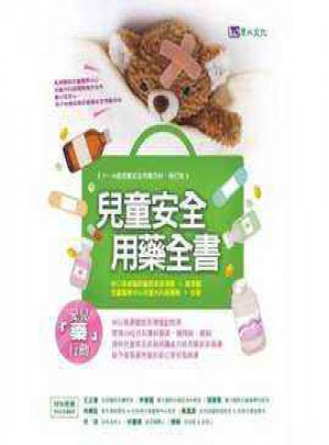 兒童安全用藥全書