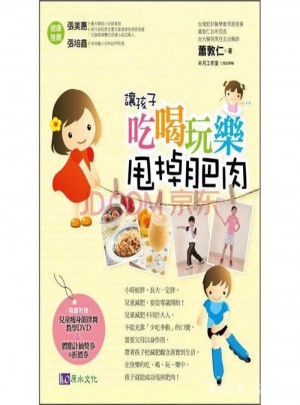 讓孩子吃喝玩樂甩掉肥肉