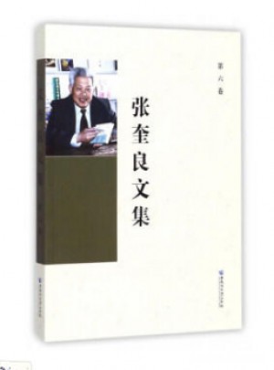 張奎良文集(第6卷)