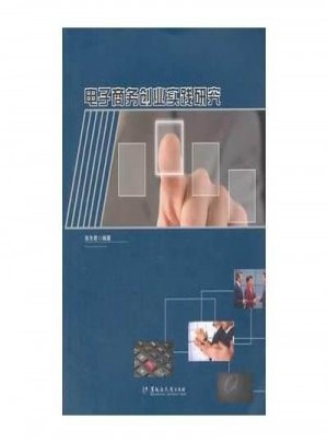 電子商務創業實踐研究