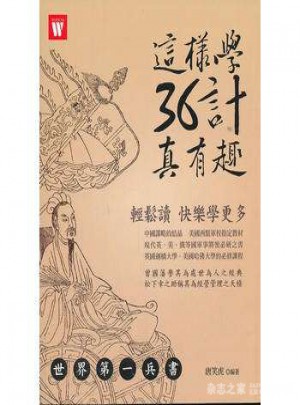 這樣學36計真有趣