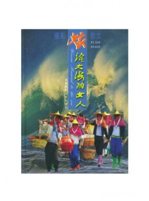 嫁給大海的女人