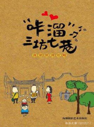 咔溜三坊七巷