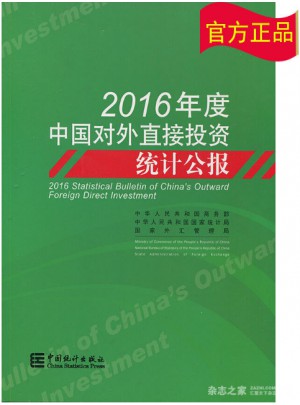 2016年度中國對(duì)外直接投資統(tǒng)計(jì)公報(bào)
