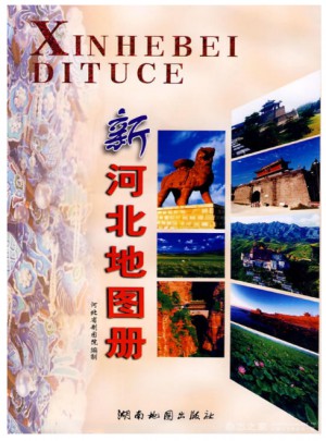 新河北地圖冊