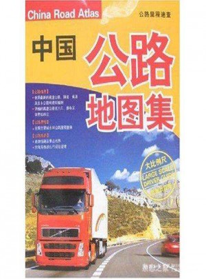 中國公路地圖集
