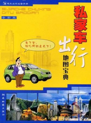 私家車出行地圖寶典