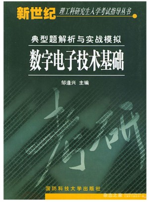 數(shù)字電子技術(shù)基礎(chǔ)典型題解析與實(shí)戰(zhàn)模擬