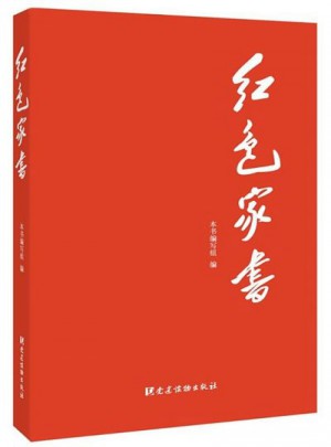 紅色家書