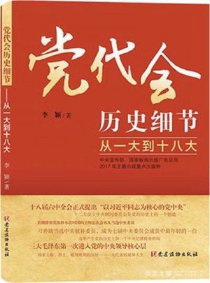 黨代會(huì)歷史細(xì)節(jié)·從一大到十八大