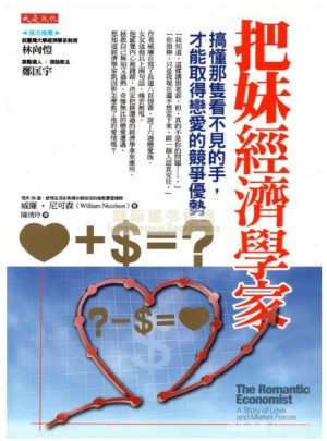 把妹經濟學家·搞懂那隻看不見的手，才能取得戀愛的競爭優勢