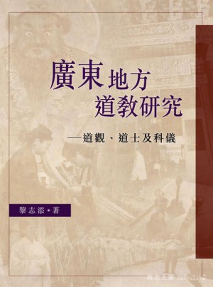 廣東地方道教研究：道觀、道士及科儀