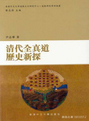 清代全真道歷史新探(港臺原版)
