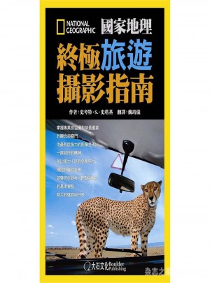 國家地理·終極旅遊攝影指南