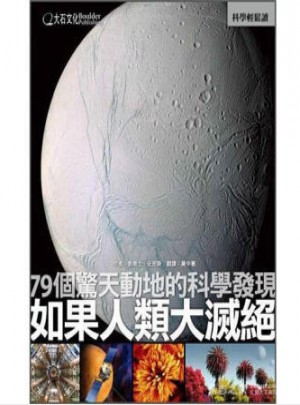 如果人類大滅絕：79個驚天動地的科學發現