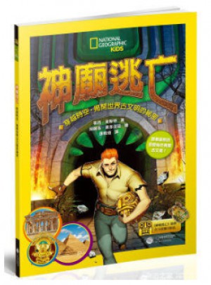 神廟逃亡：穿越時空，揭開世界古文明的秘密