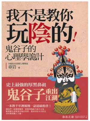 我不是教你玩陰的：鬼谷子的心理學詭計