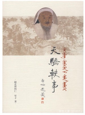 天驕軼事