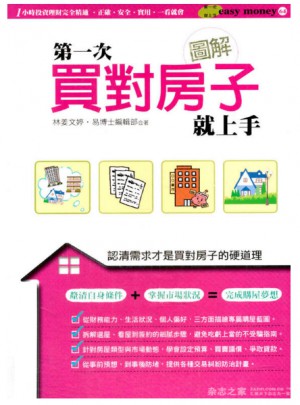 及時次買對房子就上手（圖解）