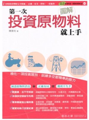 及時次投資原物料就上手（圖解）