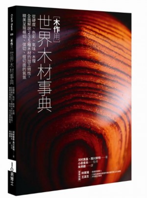 木作用·世界木材事典