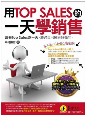 用Top Sales的24小時學銷售