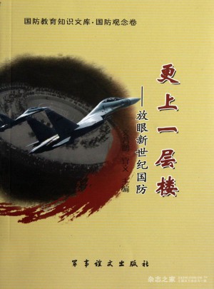 更上一層樓：放眼新世紀國防