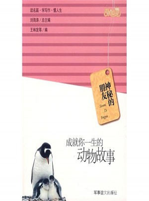 神秘的朋友：成就你一生的動物故事
