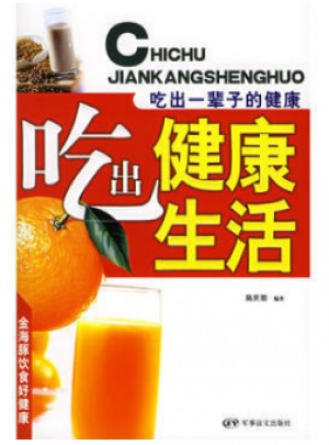 吃出健康生活