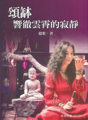 頌缽:響徹云霄的寂靜