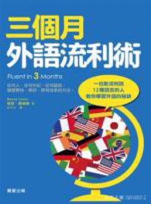 三個月外語流利術