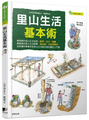 里山生活基本術