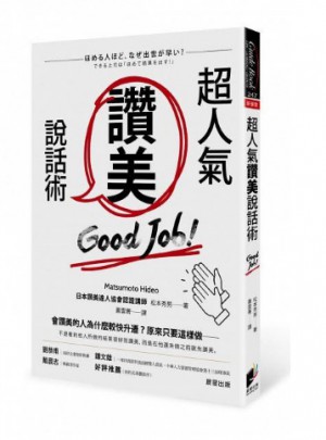 超人氣讚美說話術