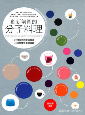 創新前衛的分子料理