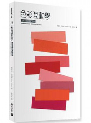 色彩互動(dòng)學(xué)（50週年紀(jì)念版）