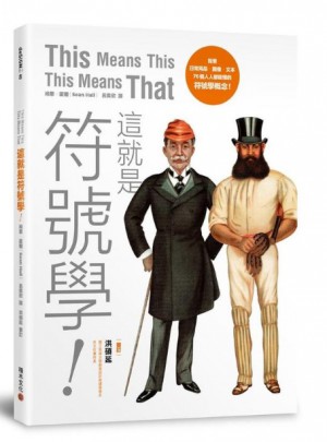這就是符號學!
